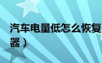 汽车电量低怎么恢复（q宠大乐斗怎么获得武器）