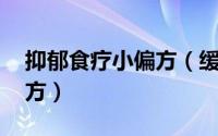 抑郁食疗小偏方（缓解抑郁症 推荐四款食疗方）