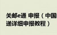 关邮e通 申报（中国邮政关邮e通怎么申报快递详细申报教程）