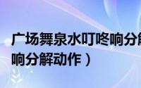 广场舞泉水叮咚响分解动作（广场舞泉水叮咚响分解动作）