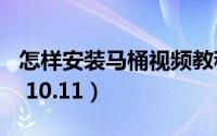 怎样安装马桶视频教程（怎样安装Mac OS X 10.11）