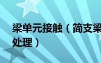 梁单元接触（简支梁约束处接触模拟——前处理）