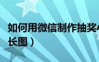 如何用微信制作抽奖小程序（如何用微信制作长图）