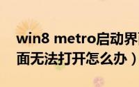 win8 metro启动界面（win8系统metro界面无法打开怎么办）
