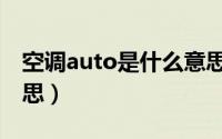 空调auto是什么意思啊（空调auto是什么意思）