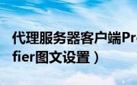 代理服务器客户端Proxifier使用教程（Proxifier图文设置）