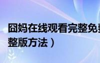 囧妈在线观看完整免费下载（囧妈在线观看完整版方法）