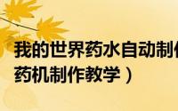 我的世界药水自动制作机（我的世界全自动炼药机制作教学）