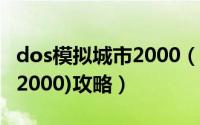 dos模拟城市2000（模拟城市2000(SimCity2000)攻略）