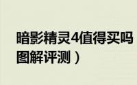 暗影精灵4值得买吗（惠普暗影精灵4代全面图解评测）