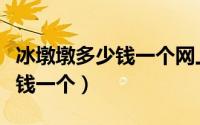 冰墩墩多少钱一个网上能买上吗（冰墩墩多少钱一个）