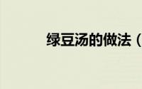 绿豆汤的做法（绿豆汤的做法）