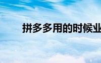 拼多多用的时候业务后台在哪里找？