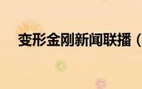 变形金刚新闻联播（变形金刚新手攻略）