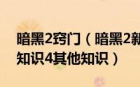 暗黑2窍门（暗黑2新人很可能不知道的重要知识4其他知识）