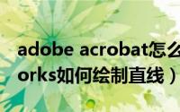 adobe acrobat怎么画直线（Adobe Fireworks如何绘制直线）