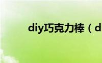 diy巧克力棒（diy巧克力怎么做）