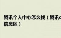 腾讯个人中心怎么找（腾讯qq搜搜问问个人中心显示在个人信息区）
