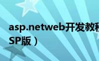asp.netweb开发教程（web网站开发步骤 ASP版）