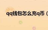 qq钱包怎么充q币（qq钱包怎么充q币）