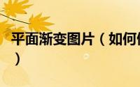 平面渐变图片（如何做出好看的平面渐变构成）
