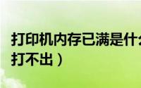 打印机内存已满是什么意思（打印机内存已满打不出）