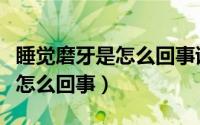 睡觉磨牙是怎么回事该怎么治疗（睡觉磨牙是怎么回事）