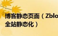博客静态页面（Zblog博客站点平台怎么开启全站静态化）