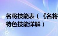 名将技能表（《名将传说》新手攻略5大职业特色技能详解）