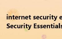 internet security essentials（Microsoft Security Essentials开启实时保护）