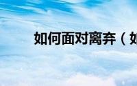 如何面对离弃（如何买到靓QQ号）