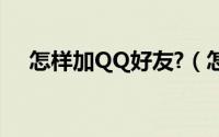 怎样加QQ好友?（怎样加qq好友 ipad）
