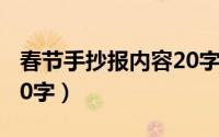 春节手抄报内容20字左右（春节手抄报内容20字）