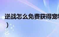逆战怎么免费获得宠物狗（逆战怎么免费刷枪）