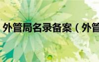 外管局名录备案（外管局企业名录怎么办理）