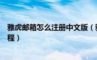 雅虎邮箱怎么注册中文版（雅虎美国中文版邮箱注册图文教程）
