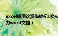 excel鏂囦欢濡備綍杞负word鏂囨（怎样把excel文档转为word文档）