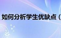如何分析学生优缺点（如何分析学生的成绩）