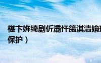 椹卞姩绮剧伒灞忓箷淇濇姢璁剧疆（驱动精灵如何进行主页保护）