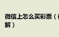 微信上怎么买彩票（微信购买彩票方法步骤图解）