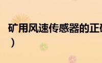 矿用风速传感器的正确安装（矿用风速传感器）