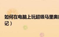 如何在电脑上玩超级马里奥奥德赛（如何在电脑上玩超神战记）