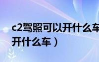c2驾照可以开什么车型的车图（c2驾照可以开什么车）