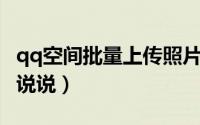 qq空间批量上传照片软件（QQ空间批量删除说说）