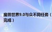 魔兽世界9.0与众不同任务（魔兽世界任务[异形的生态]如何完成）