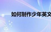 如何制作少年英文照片的电子相册？