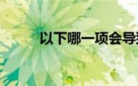 以下哪一项会导致耳聋-蚂蚁庄园