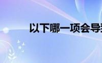 以下哪一项会导致耳聋-蚂蚁庄园