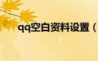 qq空白资料设置（QQ空白资料设置）