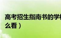 高考招生指南书的学校代码（高考招生指南怎么看）